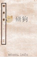 新唐书 列传 33 1936 PDF电子版封面 欧阳修