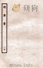 新唐书  列传  34（1936 PDF版）