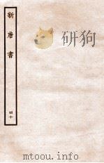 新唐书  列传  40（1936 PDF版）