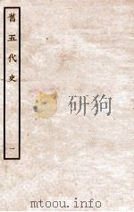 旧五代史 梁书 本纪 1 1936 PDF电子版封面 薛居正