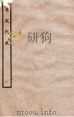 旧五代史 梁书 本纪 2 1936 PDF电子版封面 薛居正