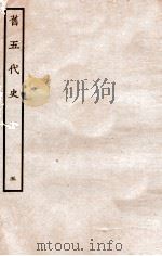 旧五代史 唐书 本纪 5 1936 PDF电子版封面 薛居正