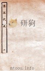 旧五代史 唐书 本纪 6 1936 PDF电子版封面 薛居正