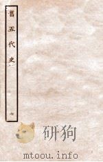 旧五代史 唐书 本纪 7 1936 PDF电子版封面 薛居正