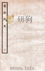 旧五代史 唐书 本纪 8 1936 PDF电子版封面 薛居正