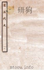 旧五代史 晋书 本纪 12 1936 PDF电子版封面 薛居正