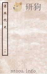 旧五代史 晋书 本纪 13 1936 PDF电子版封面 薛居正