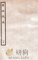 旧五代史  晋书  列传  14（1936 PDF版）