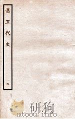 旧五代史  晋书  列传  15（1936 PDF版）