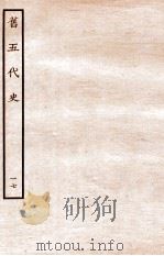 旧五代史  汉书  列传  17（1936 PDF版）