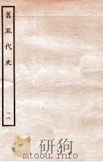 旧五代史 周书 本纪 18 1936 PDF电子版封面 薛居正