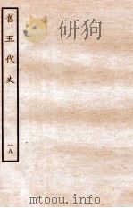 旧五代史 周书 本纪 19 1936 PDF电子版封面 薛居正