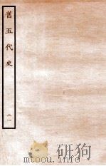 旧五代史  周书  列传  21（1936 PDF版）