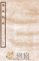 旧五代史 150卷 22 世袭 僭伪 外国 列传 1936 PDF电子版封面 薛居正