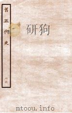 旧五代史 志 23 1936 PDF电子版封面 薛居正