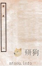 宋史  本纪  2  卷2-5（ PDF版）