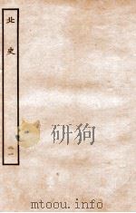 北史  列传  21  卷49-51（1935 PDF版）