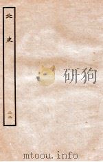 北史  列传  22  卷52-55（1935 PDF版）