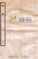 北史  列传  23  卷56-59（1935 PDF版）