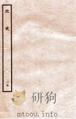 北史  列传  25  卷64-67（1935 PDF版）