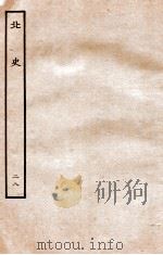 北史  列传  28  卷74-77（1935 PDF版）