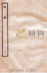 北史  列传  31  卷83-85（1935 PDF版）