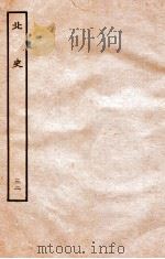北史  列传  32  卷86-88（1935 PDF版）