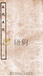 五代史记 本纪 1 卷1-5 1931 PDF电子版封面 欧阳修,徐无党
