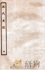 五代史记 传 4 卷21-25 1931 PDF电子版封面 欧阳修,徐无党