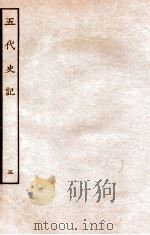 五代史记 传 5 卷26-31 1931 PDF电子版封面 欧阳修,徐无党