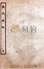 五代史记 传 6 卷32-38 1931 PDF电子版封面 欧阳修,徐无党