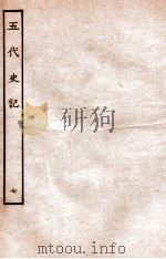 五代史记 传 7 卷39-42 1931 PDF电子版封面 欧阳修,徐无党