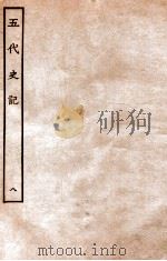 五代史记 传 8 卷43-47 1931 PDF电子版封面 欧阳修,徐无党