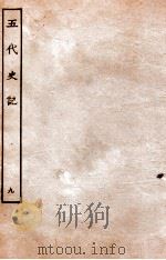 五代史记 传 9 卷48-52 1931 PDF电子版封面 欧阳修,徐无党
