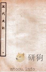 五代史记 传 10 卷53-57 1931 PDF电子版封面 欧阳修,徐无党