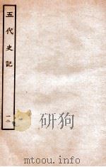 五代史记 世家 12 卷61-64 1931 PDF电子版封面 欧阳修,徐无党