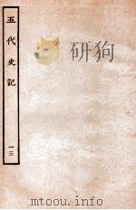 五代史记 世家 13 卷65-70 1931 PDF电子版封面 欧阳修,徐无党