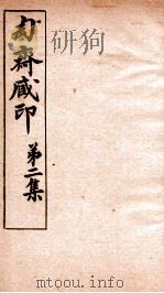 匋斋藏印  第2集  2（1912 PDF版）
