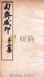 匋斋藏印  第2集  3（1912 PDF版）