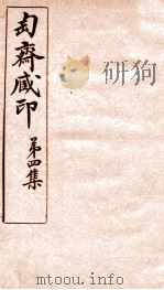 匋斋藏印  第4集  1（1912 PDF版）
