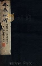 秦泰山碑 1912 PDF电子版封面 佚名撰