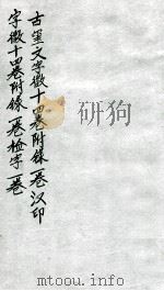 汉印文字徽  第三至第五（ PDF版）
