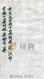 汉印文字徽  第十一至第十三（ PDF版）