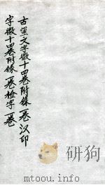 汉印文字徽  第十四（ PDF版）