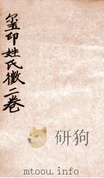 玺印姓氏徵 1912 PDF电子版封面 (民国)罗振玉辑