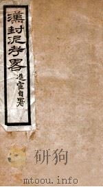 汉封泥考略（1912 PDF版）