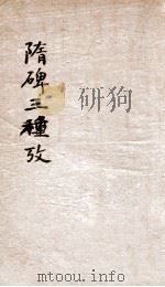 广州新出土隋碑三种考 1923 PDF电子版封面 (民国)王兆镛撰