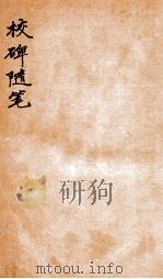 校碑随笔  上（1912 PDF版）
