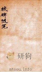 校碑随笔  下（1912 PDF版）