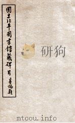 国立北平图书馆藏碑目 1941 PDF电子版封面 佚名撰